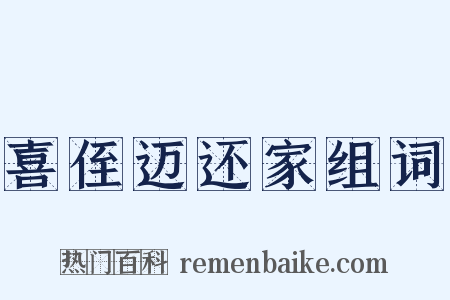 喜侄迈还家组词是什么意思的图片